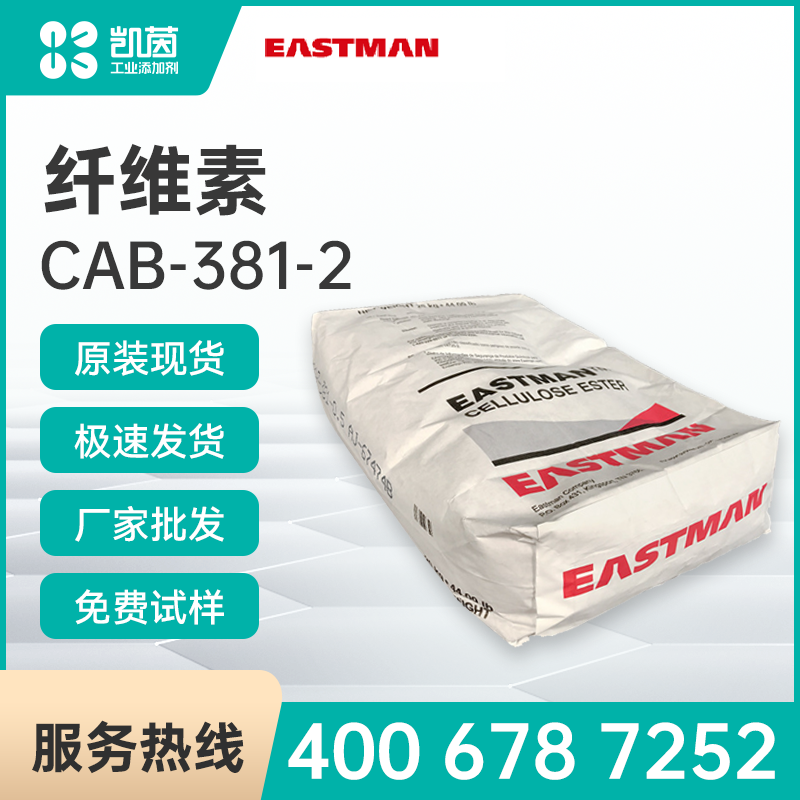 Eastman伊士曼 CAB-381-2 醋酸纤维素丁酸