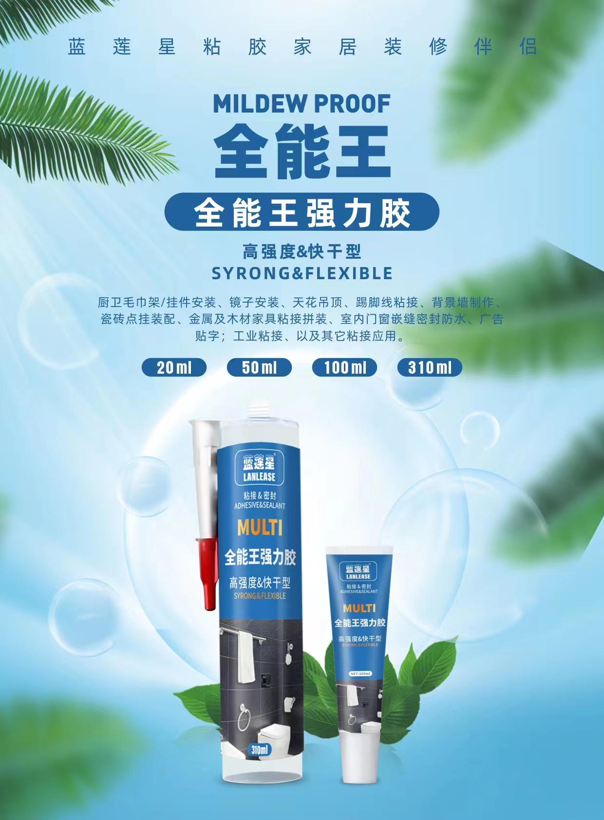 蓝莲星全能王强力胶 高强度快干型密封 厨卫镜子吊顶工业粘接胶