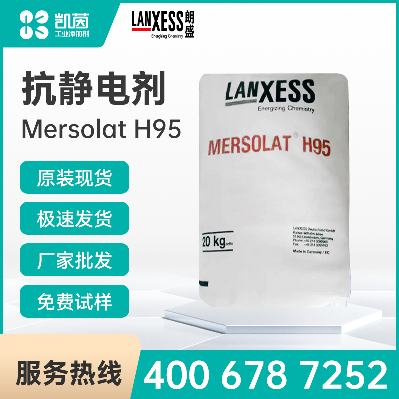 Lanxess朗盛 Mersolat H95 抗静电剂 塑料专用