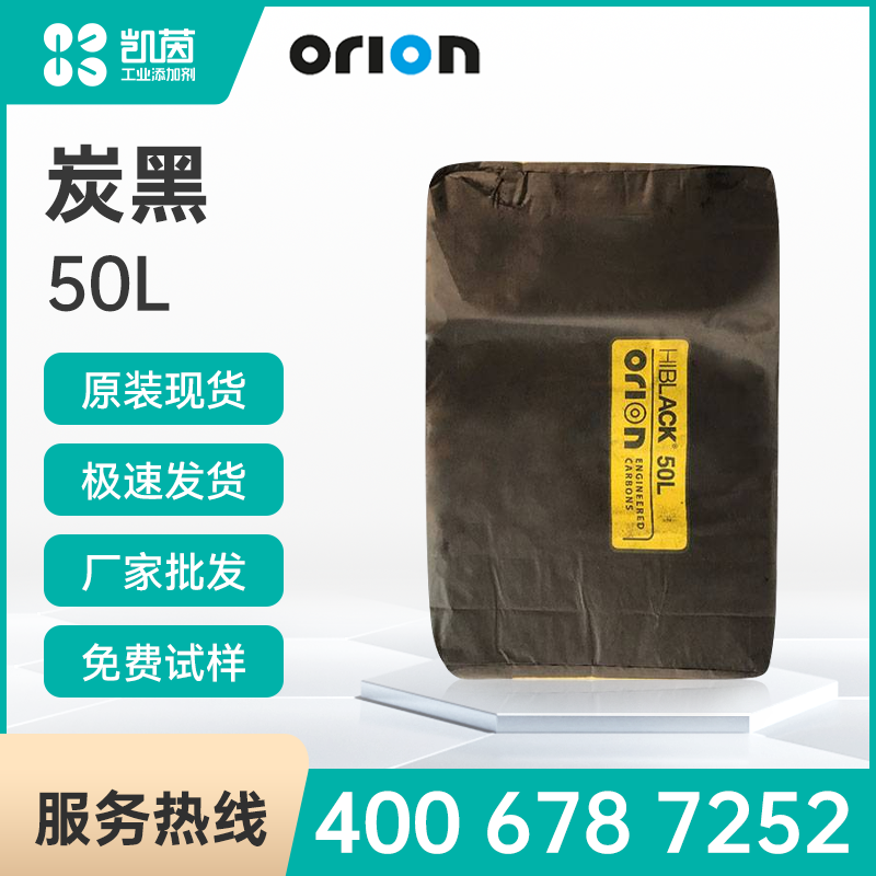 Orion欧励隆工程炭公司 Hiblack 50L 碳黑