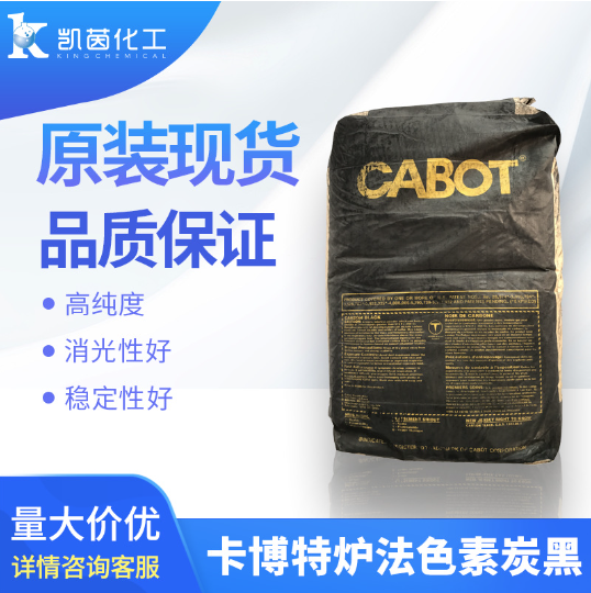 美国卡博特CABOT 碳黑Mogul H 颜填染料