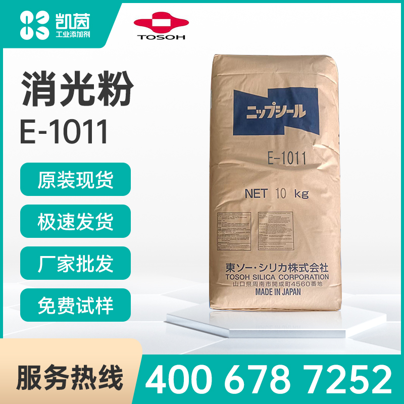 日本东曹消光粉E-1011沉淀法二氧化硅E-1011哑粉亚粉