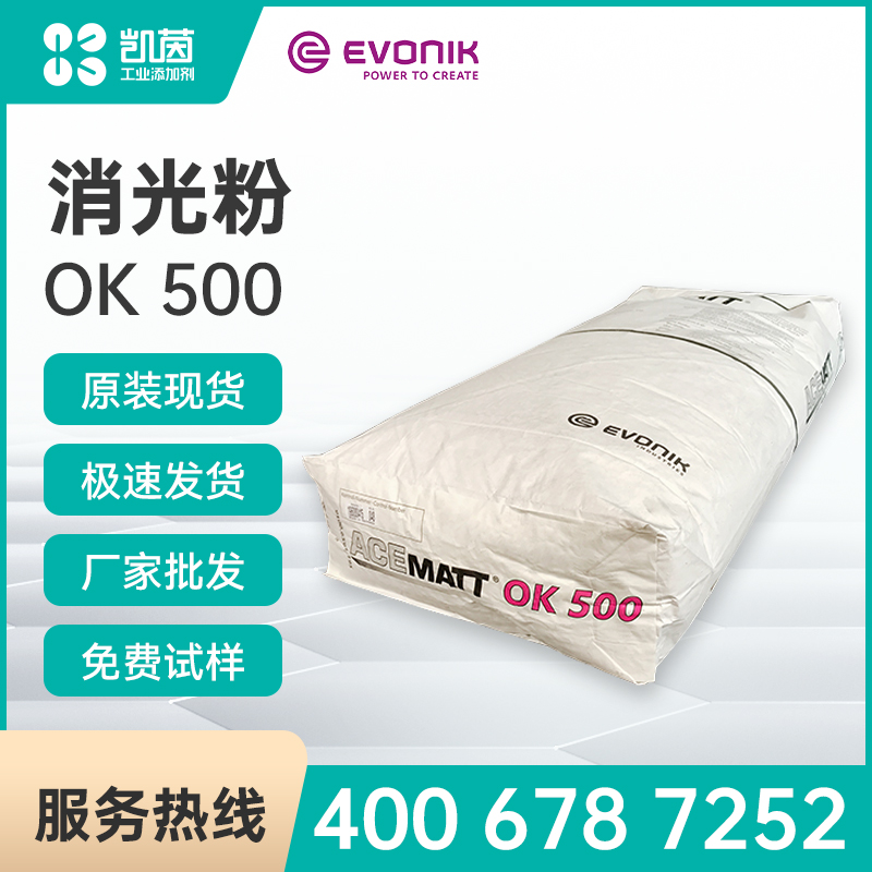 赢创OK500消光粉 沉淀法二氧化硅消光粉