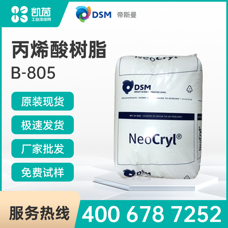 DSM帝斯曼 NeoCryl B-805 丙烯酸树脂