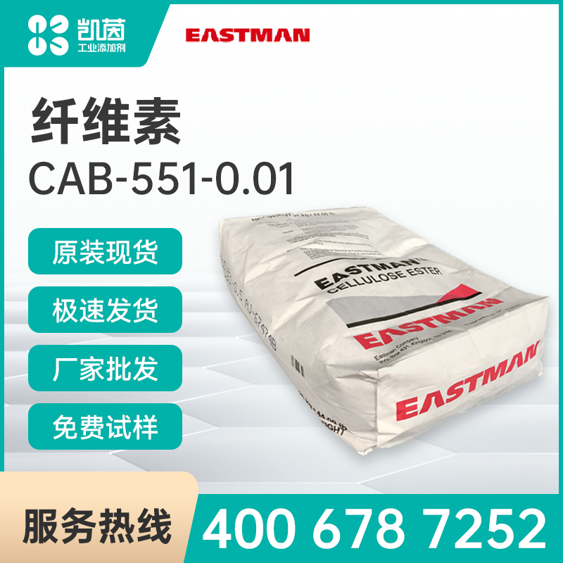 Eastman伊士曼 CAB-551-0.01 纤维素酯