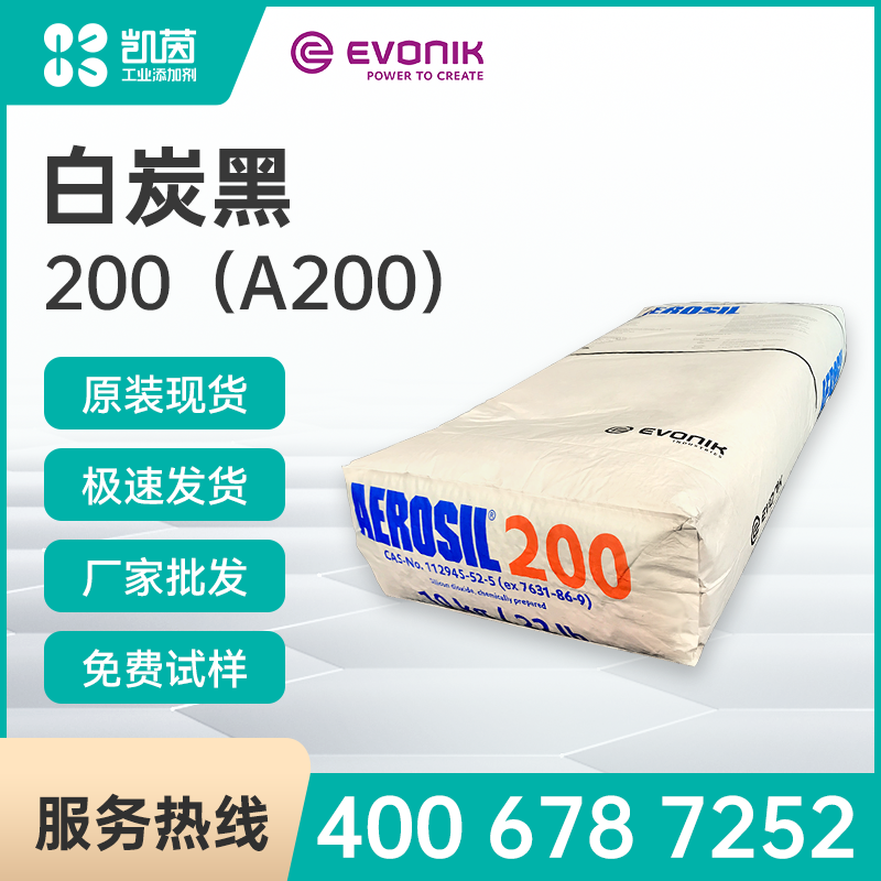 Evonik赢创气相二氧化硅白碳黑AEROSIL 200