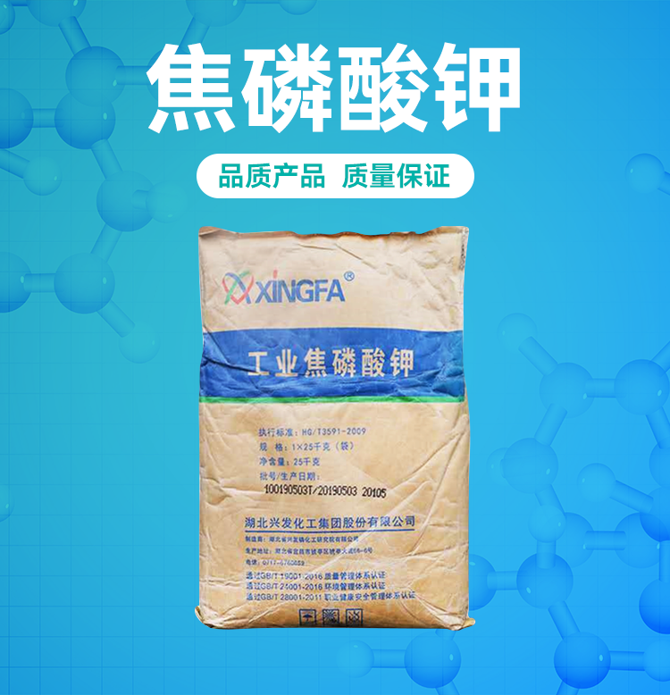 兴发焦磷酸钾工业级 湖北焦磷酸钾98%电镀级焦磷酸四钾