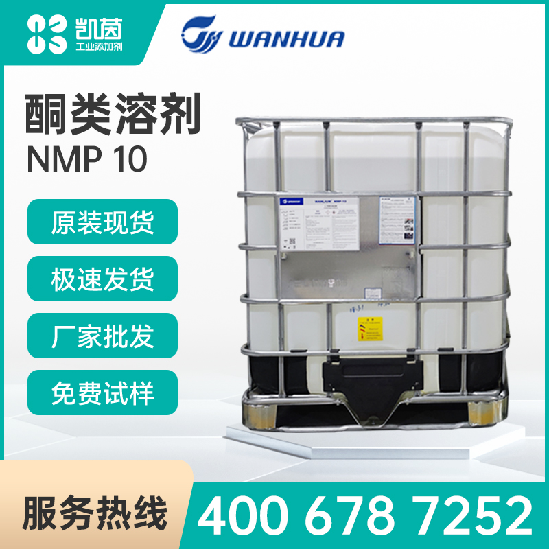 WANHUA万华 WANLIUM NMP-10 N-甲基吡咯烷酮(电子级) 