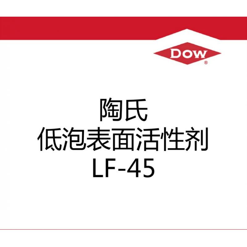 陶氏低泡表面活性剂LF-45