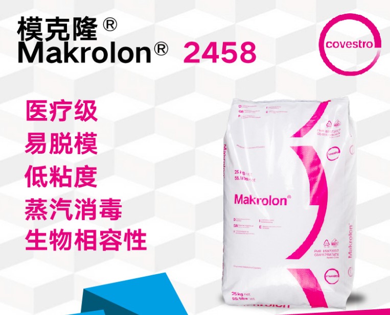 科思创医疗级Makrolon 模克隆 2458