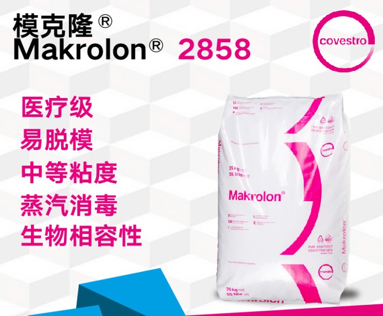 科思创医疗级Makrolon 模克隆 2858
