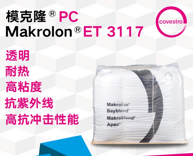 科思创光学级Makrolon 模克隆 ET3117