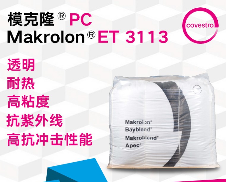 科思创抗UV紫外线级Makrolon 模克隆 ET3113