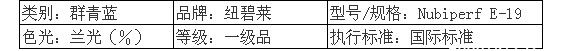 纽碧莱群青蓝Nubiperf E-19