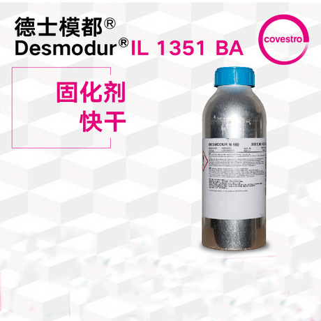 德国科思创（原 ） 固化剂IL1351