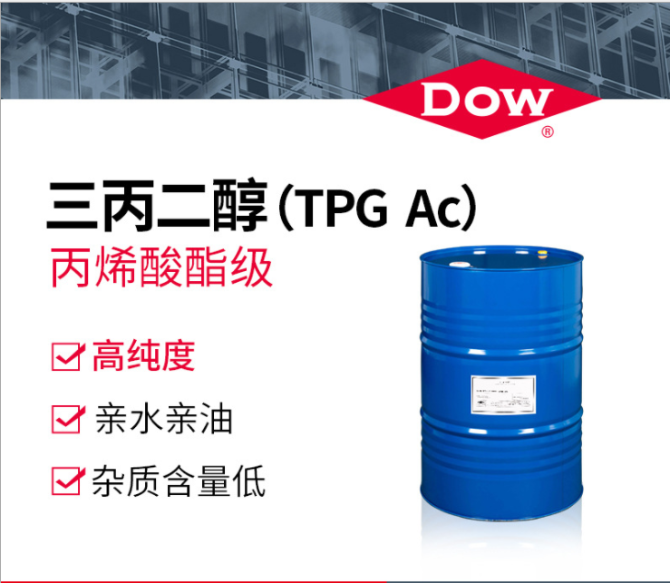 陶氏Dow三丙二醇 丙烯酸酯级 TPG Ac