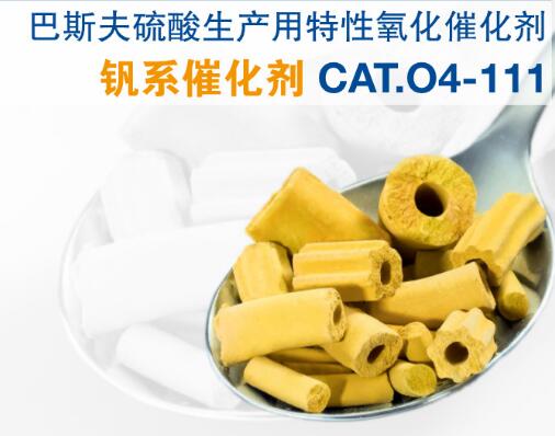 巴斯夫BASF硫酸生产用钒系催化剂CAT.O4-111特性氧化催化剂