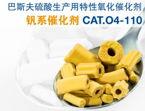 巴斯夫BASF硫酸生产用钒系催化剂CAT.O4-110特性氧化催化剂