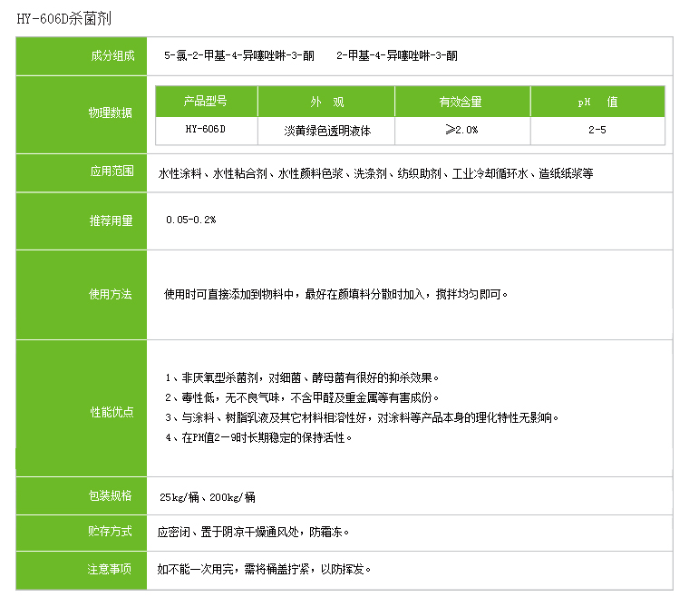 杀菌剂HY-606D 杀菌剂HY-606D