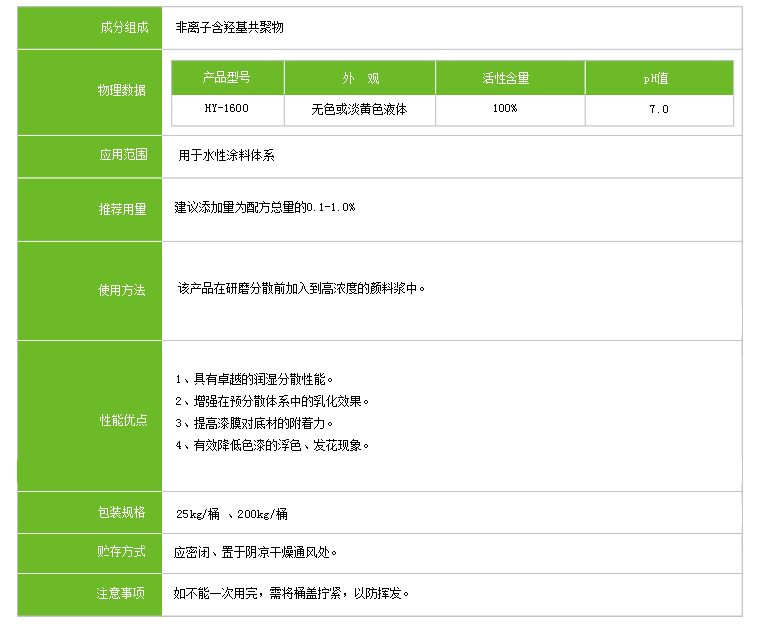 水性涂料润湿剂HY-1600
