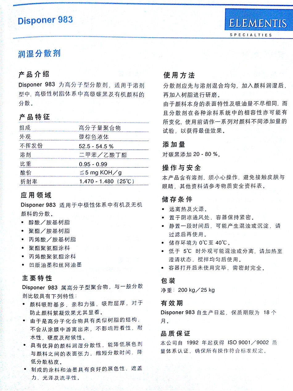 英国海名斯·德谦 DIsponer 983 溶剂型润湿分散剂