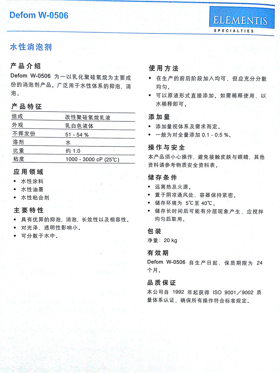 英国海名斯·德谦 W-0506 水性消泡剂