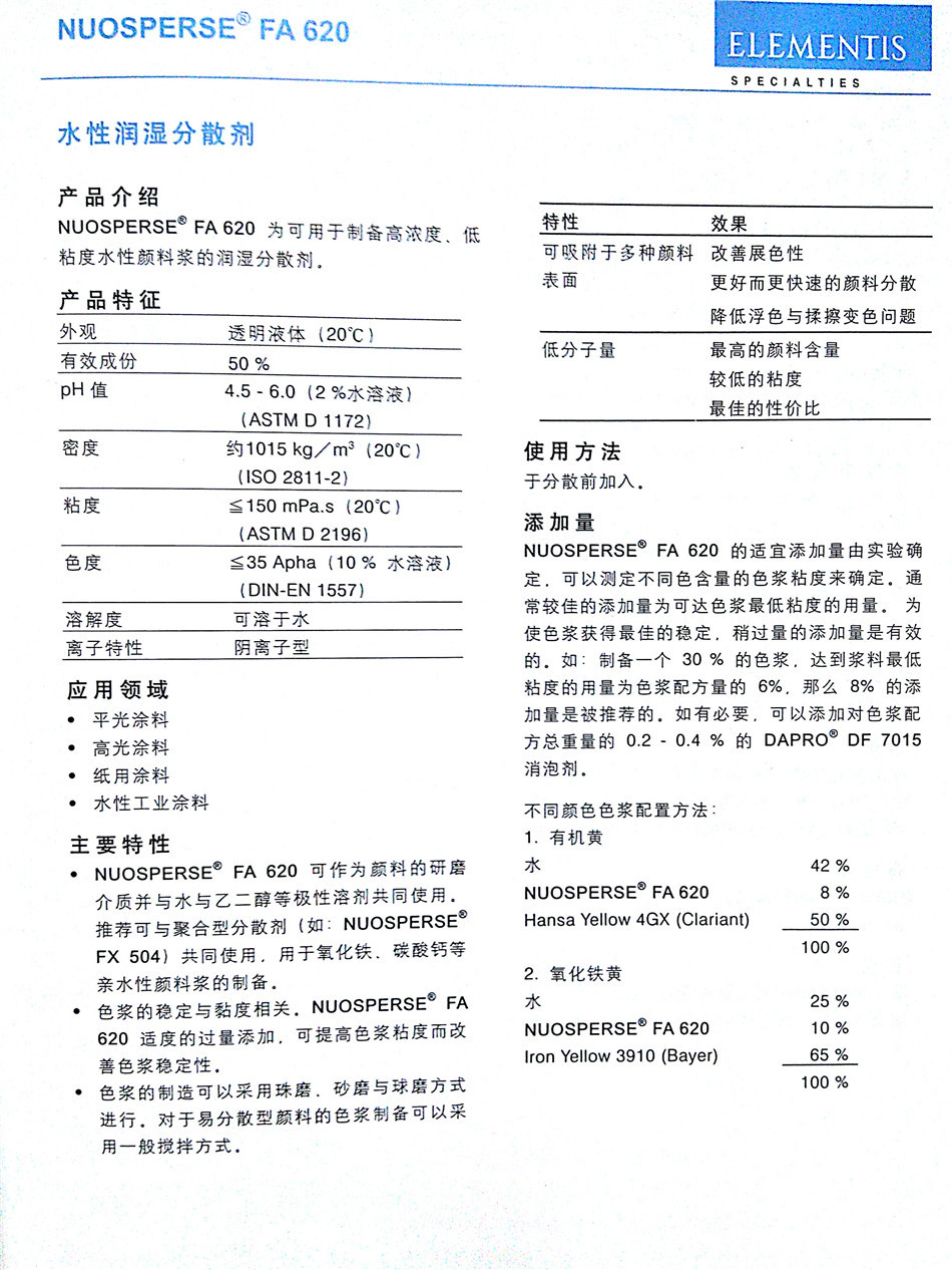 英国海名斯·德谦NUOSPERSE FA620 水性润湿分散剂