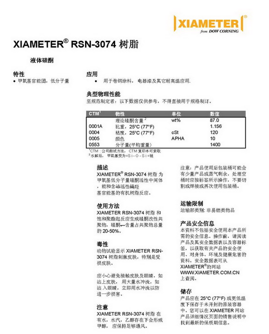 道康宁硅树脂XIAMETER RSN-3074