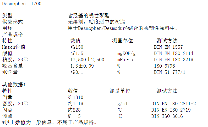 科思创（ ）聚酯树脂 Desmophen 1700