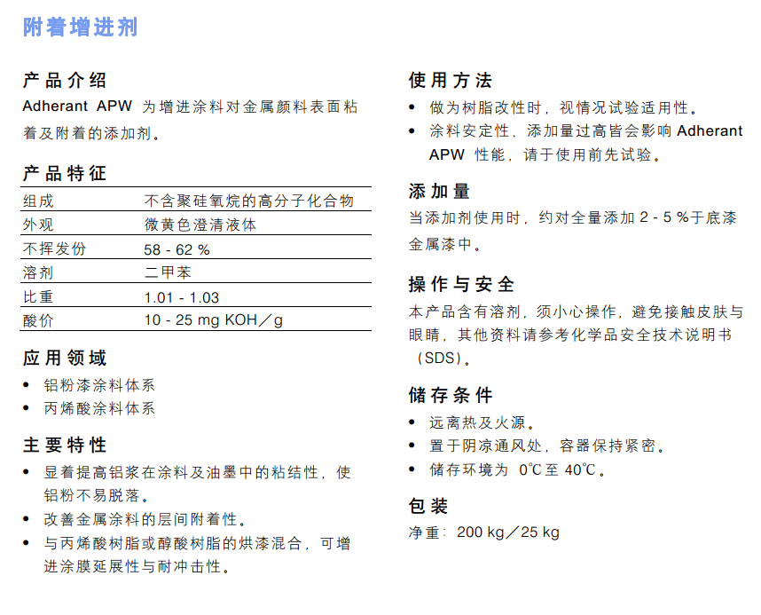 海明斯德谦附着力促进剂 Adherant APW