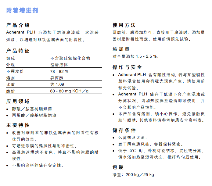 海明斯德谦附着力促进剂 Adherant PLH