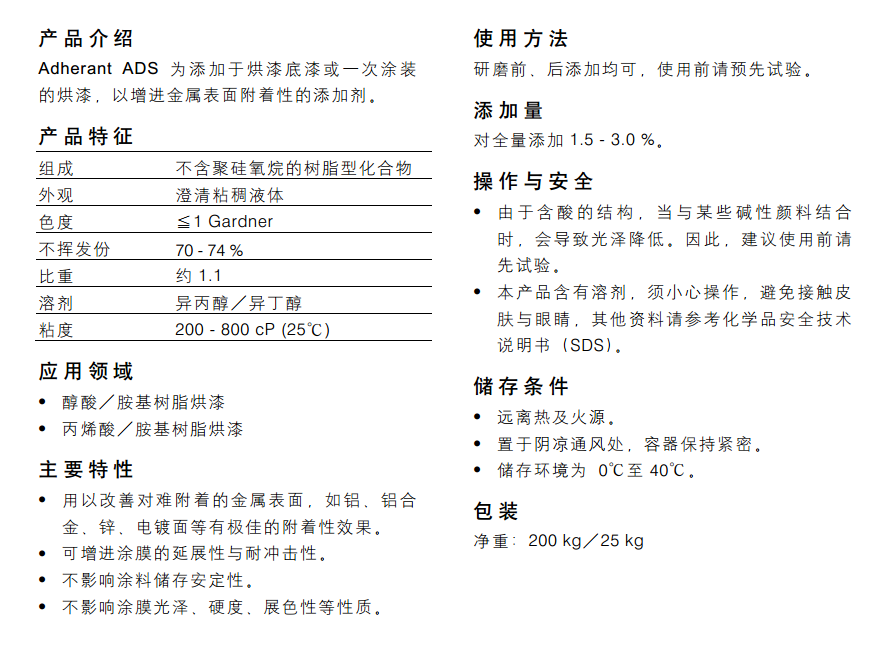 海明斯德谦附着力促进剂 Adherant ADS