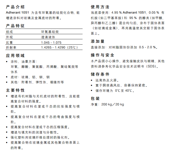 海明斯德谦附着力促进剂 Adherant 1051