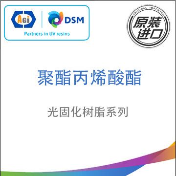 帝斯曼新力美原装进口 DSM-AGI聚酯丙烯酸酯系列树脂