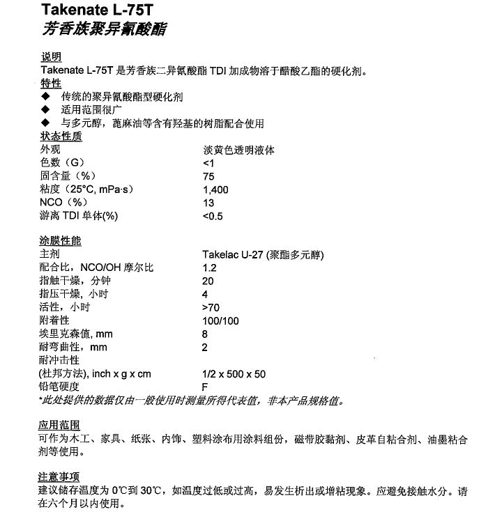 三井固化剂TAKENATE L-75T 通用型