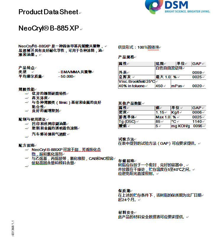 荷兰帝斯曼DSM丙烯酸树脂Neocryl B-885