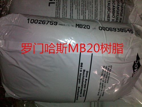 罗门哈斯离子交换树脂 Amberlite MB20 进口 罗门哈斯抛光树脂