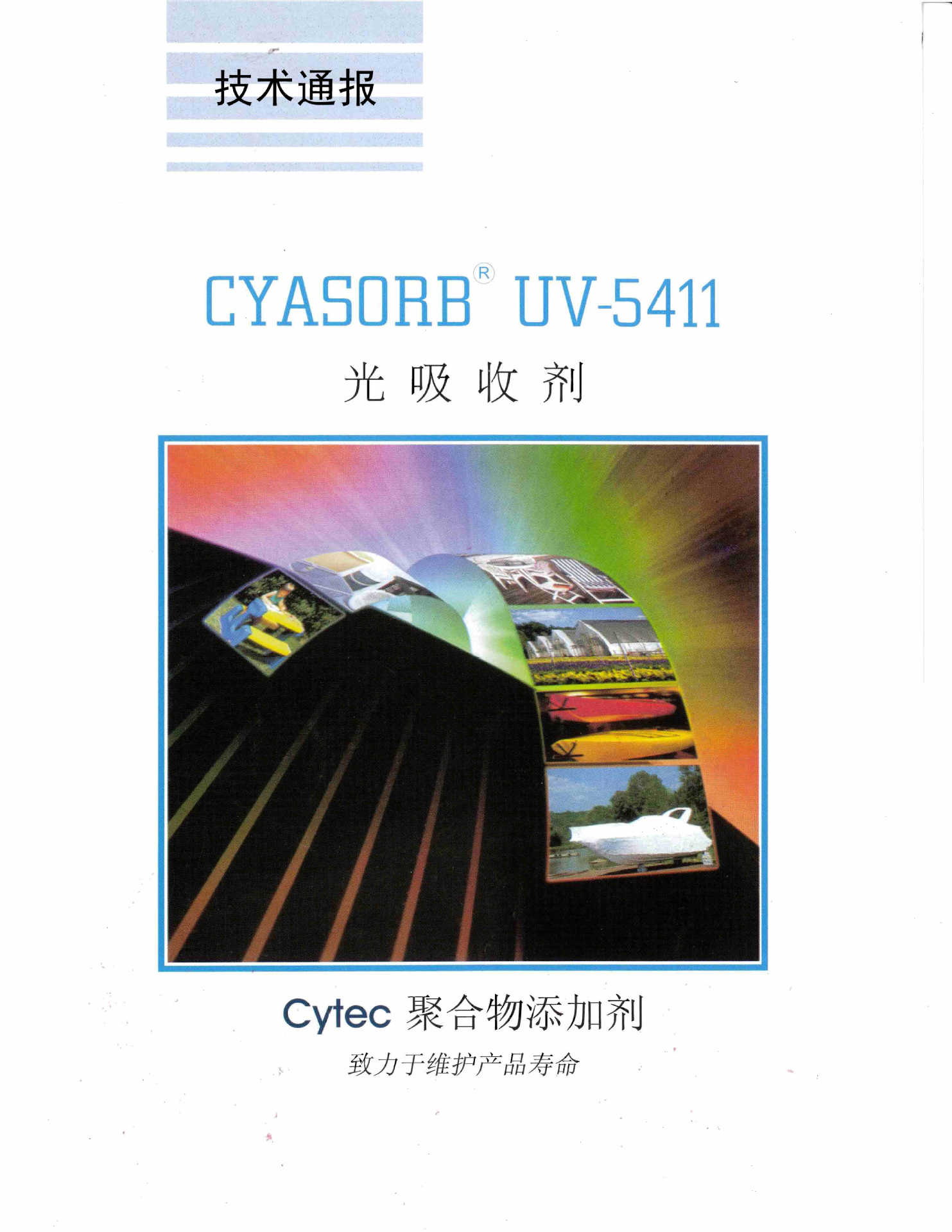 氰特光稳定剂CYASORB UV-5411