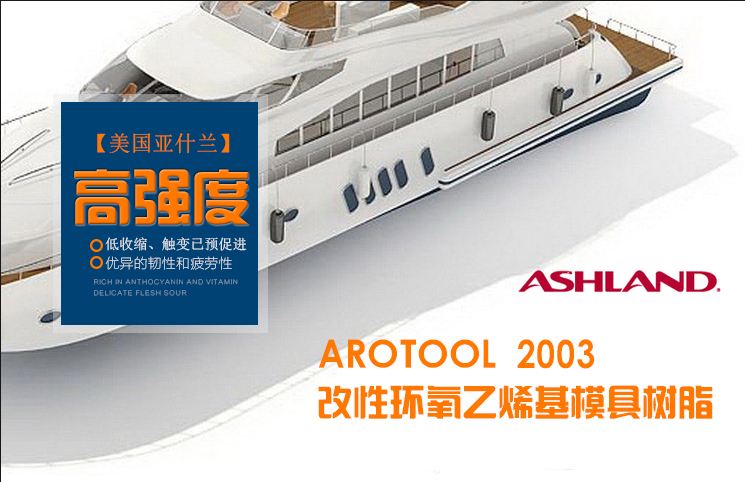 亚什兰Arotool 2003 模具树脂 环氧乙烯基树脂