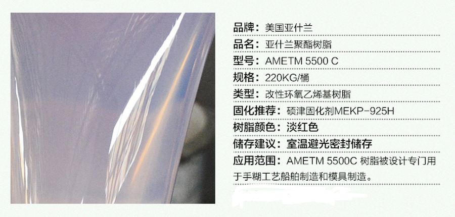 亚什兰环氧乙烯基树脂AME 5500C