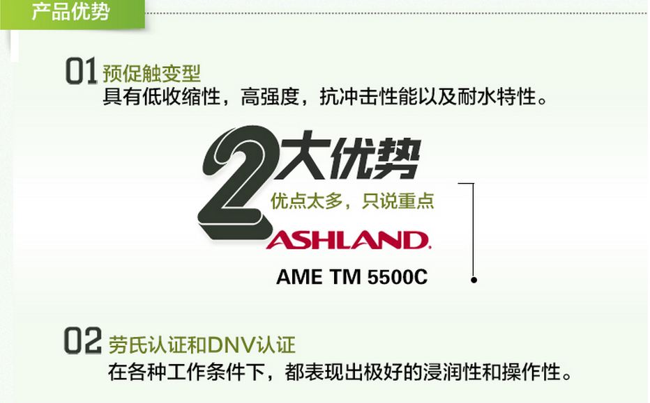 亚什兰环氧乙烯基树脂AME 5500C