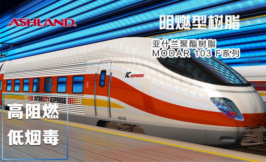 亚什兰不饱和聚酯树脂MODAR 130F-70 阻燃树脂