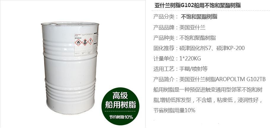 亚什兰不饱和聚酯树脂Aropol G102 TB 船用