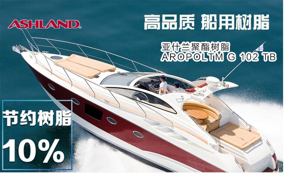 亚什兰不饱和聚酯树脂Aropol G102 TB 船用
