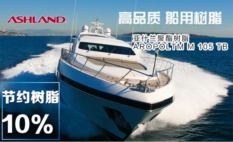 亚什兰不饱和聚酯树脂Aropol M105 船用 触变型 不留挂