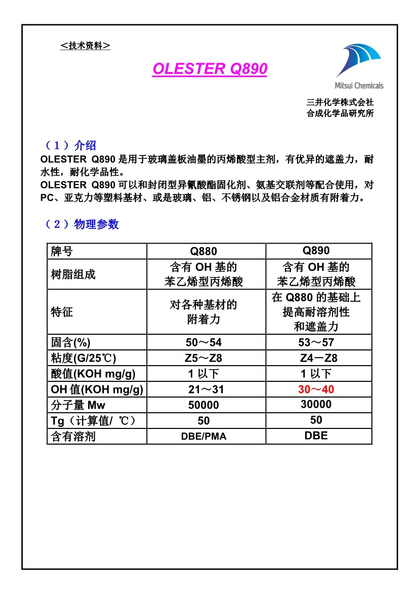 日本三井丙烯酸多元醇树脂 OLESTER Q890
