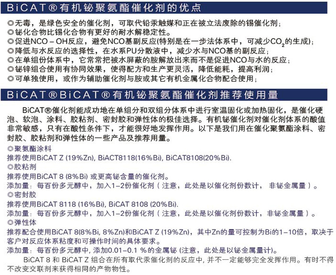 有机铋聚氨酯催化剂BiCAT®H