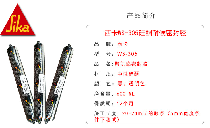 西卡WS-305CN 硅酮耐候密封胶 50级位移低固化收缩率耐候胶 SIKASIL