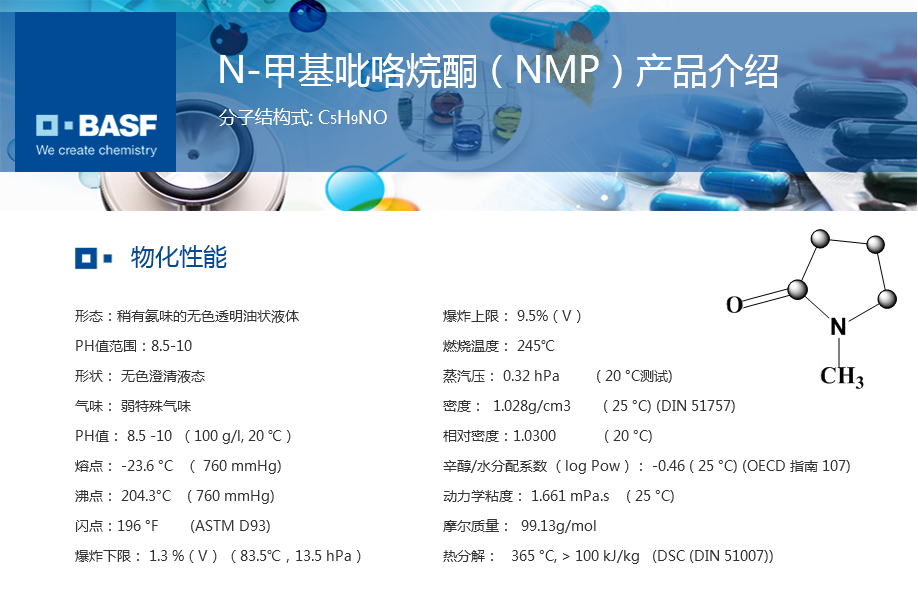 德国巴斯夫N-甲基吡咯烷酮（NMP）