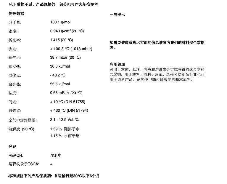 赢创甲基丙烯酸甲酯(MMA)